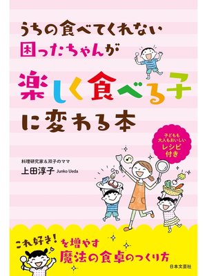 cover image of うちの食べてくれない困ったちゃんが楽しく食べる子に変わる本